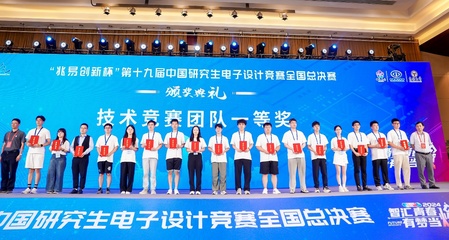 以賽促學(xué)，創(chuàng)新育人 我校第十九屆中國(guó)研究生電子設(shè)計(jì)競(jìng)賽再創(chuàng)佳績(jī)與組織經(jīng)驗(yàn)
