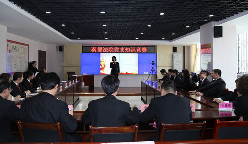 深化黨史學(xué)習(xí)，筑牢理想信念——秦都法院成功舉辦學(xué)黨史知識(shí)競(jìng)賽